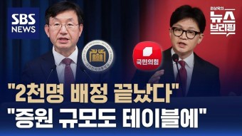 대통령실 '2천 명 증원 완료된 상황'…한동훈 '의정 대화에 의제 제한 안돼' / SBS / 편상욱의 뉴스브리핑
