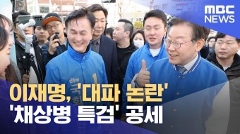 이재명, '대파 논란' '채상병 특검' 공세 (2024.03.27/뉴스투데이/MBC)