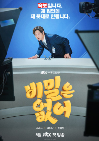 수목 새드라마 포기못해 JTBC 비밀은 없어 아나테이너 소재 처음 다룬다