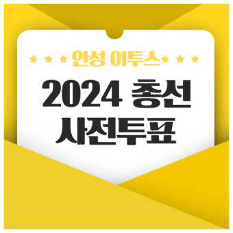 2024 총선 사전투표 일정/준비물/방법 정리
