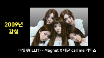 아일릿(ILLIT)-Magnetic X 태군 call me - 2009년 감성 리믹스