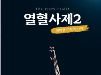 '열혈사제2'드라마주연김남길×밤양갱비비×이하늬×김성균등장인물줄거리 촬영지여행
