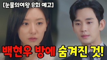눈물의 여왕 김수현, 드라마 '여왕의 눈물' 요약