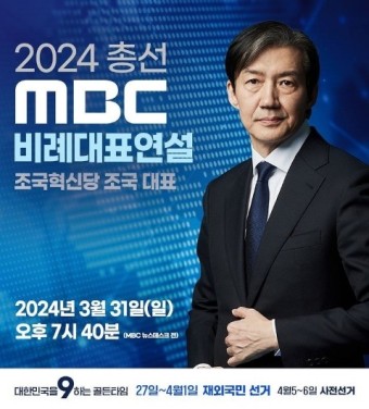 (공유) 2024 총선 MBC 비례 대표 연설 - 조국혁신당 조국 대표