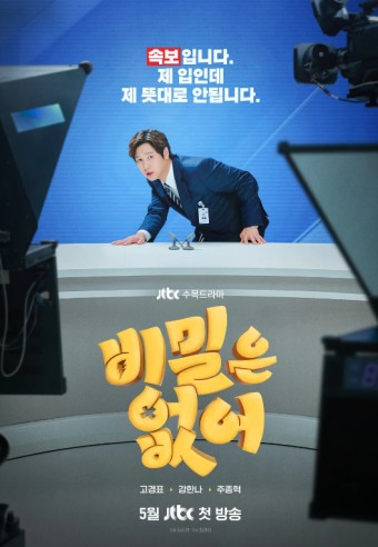 비밀은 없어 고경표 강한나 출연진 정보 JTBC 수목 드라마
