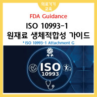 FDA Guidance: Use of International Standard ISO 10993-1_Attachment G에 의한 특정 원재료에 대한 생체적합성 시험 적용