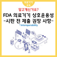 FDA 의료기기 상호운용성 (Interoperability) - 시판 전 제출 권장 사항