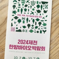 2024 제천한방바이오박람회 방문 리뷰 - 한방 진료, 먹거리, 체험 총정리