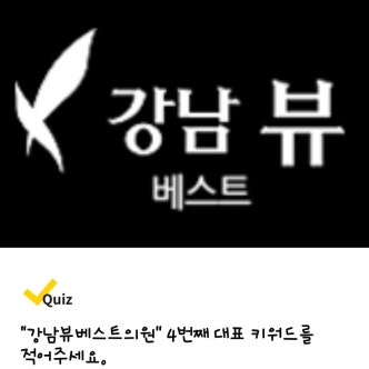 캐시닥 장소퀴즈 강남뷰베스트의원, 누수탐지, 자연과한의원, 황금쭈꾸미집, 롤리팝성형외과, 필로의원, 법무법인 태림, 그랜드성형외과