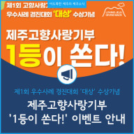 제1회 고향사랑기부제 우수사례 경진대회 대상 수상기념 제주고향사랑기부 1등이 쏜다 10월 이벤트 참여방법 안내