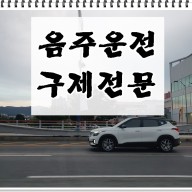 부산음주단속 운전면허 취소처분 행정구제