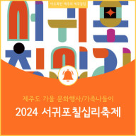 2024년 제30회 서귀포칠십리축제 문화행사 가족나들이 장소