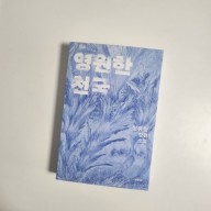 영원한 천국 / 욕망 3부작 두 번째 이야기 / 정유정