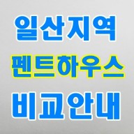 고양시 일산 펜트하우스 장항 풍동 아파트 단지 안내 및 비교 분석