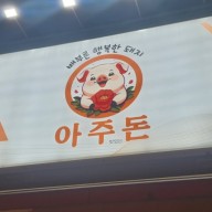 거제 아주동 - 아주맛있는돈 분점