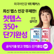 외국어 인강 1위 해커스 첫텝스 350+ 목표달성패스 입문자