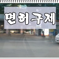 숙취운전단속 걸렸을 때 구제방법 총정리