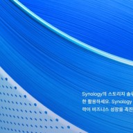 시놀로지 솔루션데이(Solution Day) 에 다녀왔습니다. (2024년 10월 15일 양재 더케이 호텔 2층)