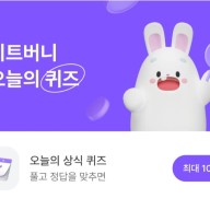 비트버니 오늘의 퀴즈 10월18일 초성ㅁㄷㄹ 정답공개