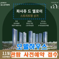 파사쥬 드 엘로이 스트리트형 상가 안내 및 모델하우스 개관 정보