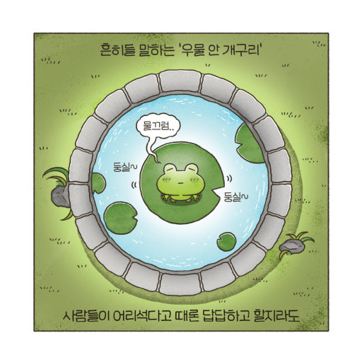 우물 안 개구리
