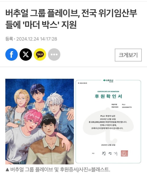 Tin tức hỗ trợ quyên góp 100 triệu won cuối năm của PLAVE