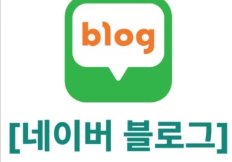 블로그 키우는 나만의 꿀팁