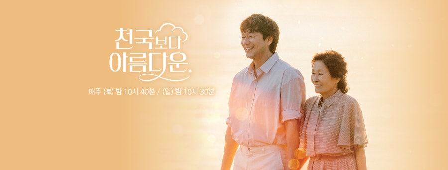 천국보다 아름다운 다시보기