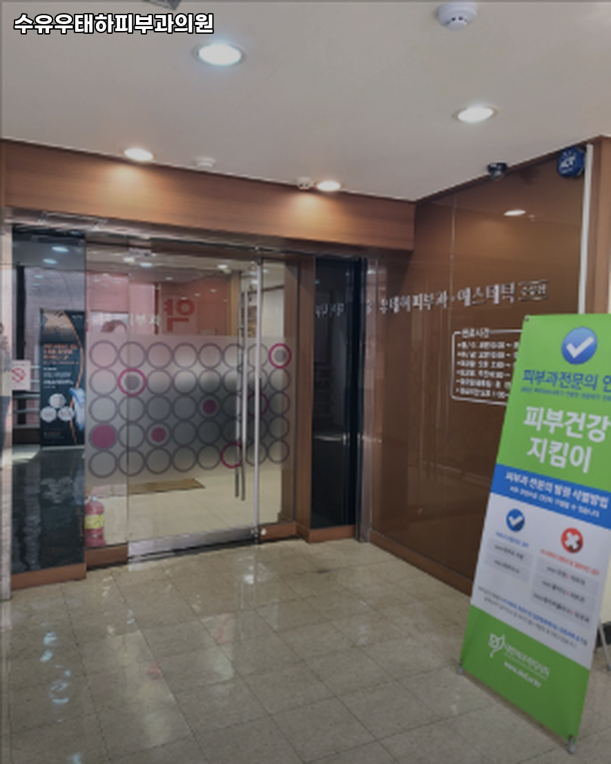여드름 스트레스 받아서 수유우태하피부과의원 다녀왔습니다