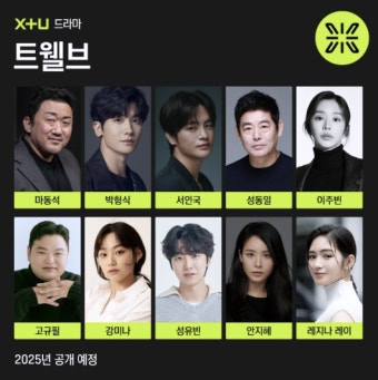 마동석 박형식 새드라마: 트웰브 12간지를 대표하는 히어로 이야기