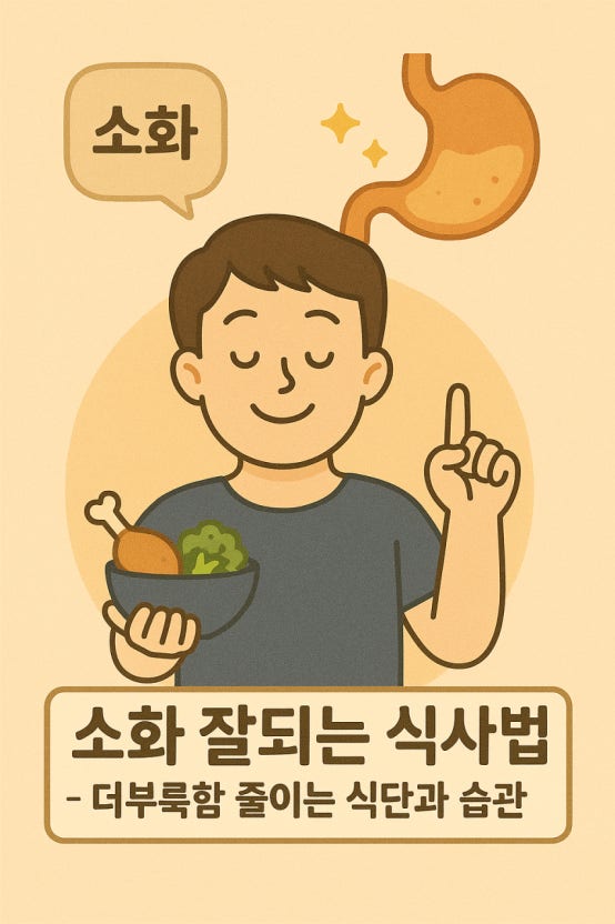 질문) 소화가 잘되는 생활습관이 있을까요?