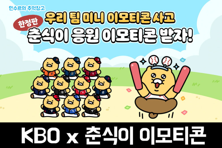 카카오톡 춘식이 이모티콘 x 한국 프로야구 KBO 콜라보 출시 안내 및 구매 후기