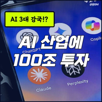 AI 3대 강국 100조 투자 AI 3대 강국 100조 투자