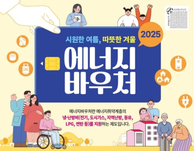 2025년 에너지바우처