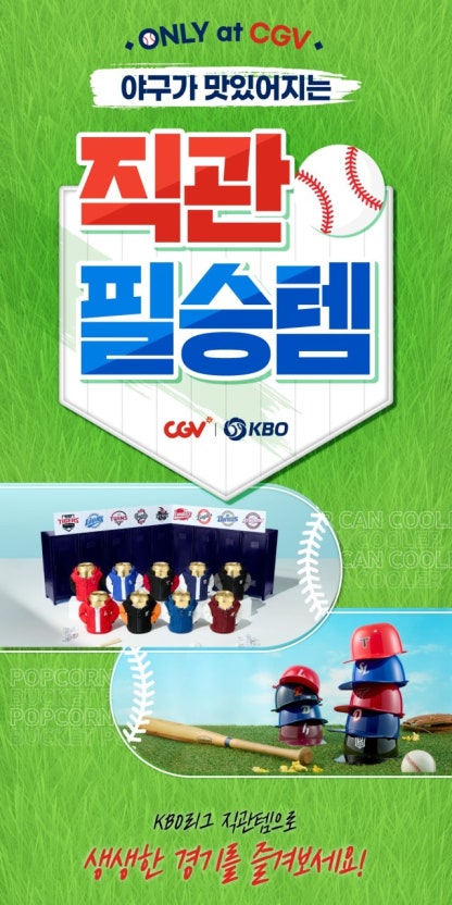 KBO x CGV 콜라보 굿즈 출시 |올스타전 극장 단독 생중계까지