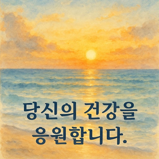 건강한 삶을위한 선택 2 ?src=http%3A%2F%2Fblogfiles.naver.net%2FMjAyNTA3MDdfNDAg%2FMDAxNzUxODk3NTMyNDQz.Zi3zKQkxzuntX4x6q5wQA1jcorAbnLK0gZYD9fvANWsg.EEpPPBbrUUK7Z2V8aUsyqVVtIwtBFX b7JSKNq1kFA8g.PNG%2FKakaoTalk 20250707 231045790