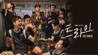 SBS 금토드라마 <트라이: 우리는 기적이 된다> 줄거리 출연진