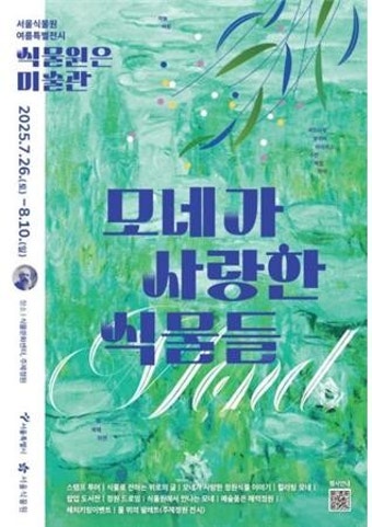 서울시,   서울식물원  「식물원은 미술관 - 모네가 사랑한 식물들」을  개최