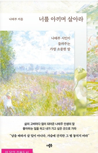 1일 1독 Day 684 - <너를 아끼며 살아라>_나태주 저