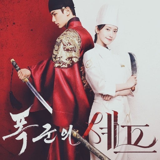 폭군의 셰프 썸네일