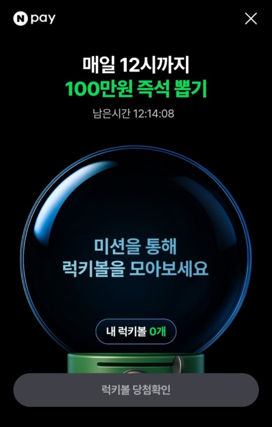 네이버페이 럭키볼 100만원 즉석뽑기 화면