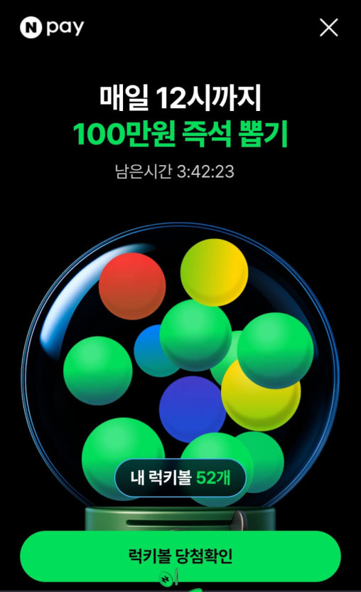 네이버페이 당첨금액 예시 화면