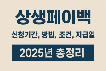 상생페이백 상생페이백