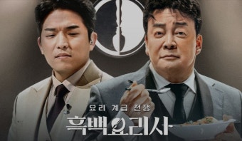 넷플릭스 흑백요리사 시즌2, 백종원 출연 확정에 대한 논란과 전망