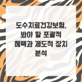 건강보험 도수치료 혜택 감소