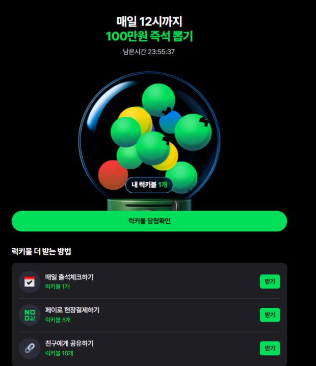 네이버페이 럭키볼 즉석뽑기 최대100만원