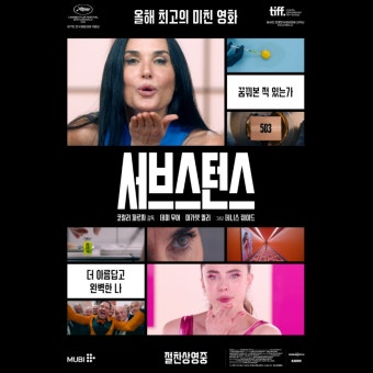 영화 서브스턴스 ott 와 줄거리 및 관람 후기 소개합니다.