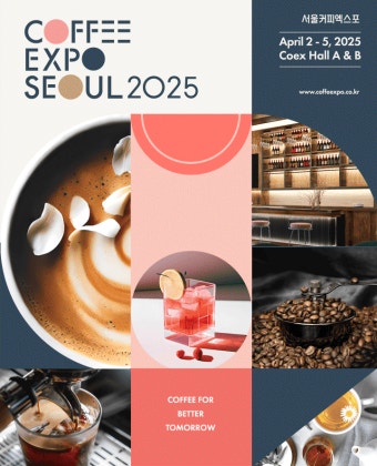2025 서울커피엑스포 & 한국국제베이커리페어 총정리 예매방법 일정 사전등록 1 서울커피엑스포