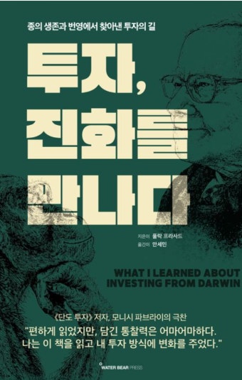 2. 투자, 진화를 만나다