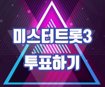 미스터트롯3 문자투표 예시